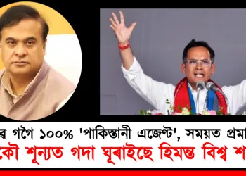 গৌৰৱ গগৈ ১০০% ‘পাকিস্তানী এজেণ্ট’, সময়ত প্ৰমাণ দিম : আকৌ শূন্যত গদা ঘূৰাইছে হিমন্ত বিশ্ব শৰ্মাই!