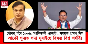 গৌৰৱ গগৈ ১০০% ‘পাকিস্তানী এজেণ্ট’, সময়ত প্ৰমাণ দিম : আকৌ শূন্যত গদা ঘূৰাইছে হিমন্ত বিশ্ব শৰ্মাই!