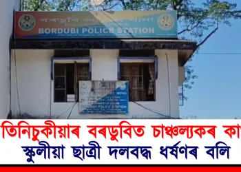 তিনিচুকীয়াৰ বৰডুবিত চাঞ্চল্যকৰ কাণ্ড : স্কুলীয়া ছাত্ৰী দলবদ্ধ ধৰ্ষণৰ বলি