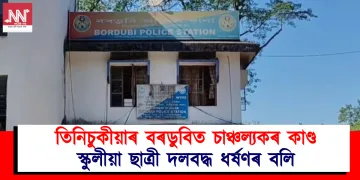 তিনিচুকীয়াৰ বৰডুবিত চাঞ্চল্যকৰ কাণ্ড : স্কুলীয়া ছাত্ৰী দলবদ্ধ ধৰ্ষণৰ বলি