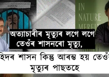 অত্যাচাৰী শাসকৰ মৃত্যুৰ দিনাই তেওঁৰ শাসনৰ অৱসান ঘটে, কিন্তু মৃত্যুৰ পিছতহে ছহিদ এজনৰ শাসন আৰম্ভ হয়