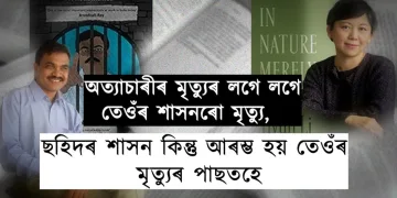 অত্যাচাৰী শাসকৰ মৃত্যুৰ দিনাই তেওঁৰ শাসনৰ অৱসান ঘটে, কিন্তু মৃত্যুৰ পিছতহে ছহিদ এজনৰ শাসন আৰম্ভ হয়