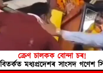 ক্ৰেণ চালকক বোন্দা চৰ! বিতৰ্কত মধ্যপ্ৰদেশৰ সাংসদ গণেশ সিং