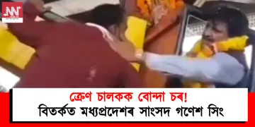 ক্ৰেণ চালকক বোন্দা চৰ! বিতৰ্কত মধ্যপ্ৰদেশৰ সাংসদ গণেশ সিং