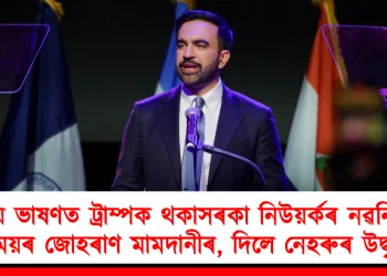 বিজয় ভাষণত ট্ৰাম্পক থকাসৰকা নিউয়ৰ্কৰ নৱনিৰ্বাচিত মেয়ৰ জোহৰাণ মামদানীৰ, দিলে নেহৰুৰ উদ্ধৃতি