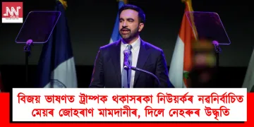 বিজয় ভাষণত ট্ৰাম্পক থকাসৰকা নিউয়ৰ্কৰ নৱনিৰ্বাচিত মেয়ৰ জোহৰাণ মামদানীৰ, দিলে নেহৰুৰ উদ্ধৃতি