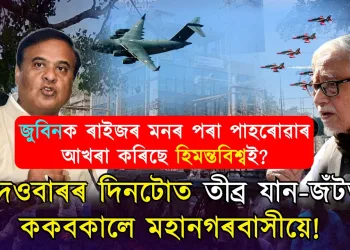 অসমৰ আকাশত ভাৰতীয় বায়ুসেনা! জনসমুদ্ৰত স্তব্ধ একাংশ নাগৰিকৰ জীৱন