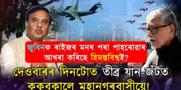 অসমৰ আকাশত ভাৰতীয় বায়ুসেনা! জনসমুদ্ৰত স্তব্ধ একাংশ নাগৰিকৰ জীৱন
