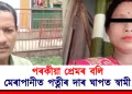 পৰকীয়া প্ৰেমৰ বলি : মেৰাপানীত পত্নীৰ দাৰ ঘাপত স্বামী