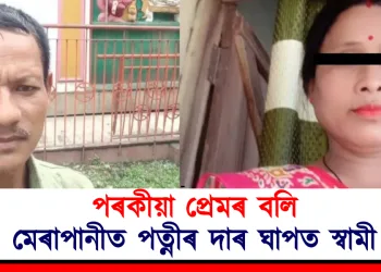 পৰকীয়া প্ৰেমৰ বলি : মেৰাপানীত পত্নীৰ দাৰ ঘাপত স্বামী
