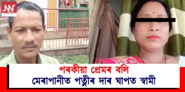 পৰকীয়া প্ৰেমৰ বলি : মেৰাপানীত পত্নীৰ দাৰ ঘাপত স্বামী
