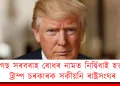 ড্ৰাগছ সৰবৰাহ ৰোধৰ নামত নিৰ্দ্বিধাই হত্যা! ট্ৰাম্প চৰকাৰক সকীয়নি ৰাষ্ট্ৰসংঘৰ
