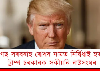 ড্ৰাগছ সৰবৰাহ ৰোধৰ নামত নিৰ্দ্বিধাই হত্যা! ট্ৰাম্প চৰকাৰক সকীয়নি ৰাষ্ট্ৰসংঘৰ