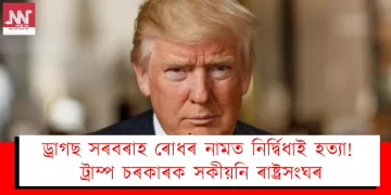 ড্ৰাগছ সৰবৰাহ ৰোধৰ নামত নিৰ্দ্বিধাই হত্যা! ট্ৰাম্প চৰকাৰক সকীয়নি ৰাষ্ট্ৰসংঘৰ