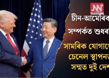 চীন-আমেৰিকাৰ সম্পৰ্কত শুধৰণি ! সামৰিক যোগাযোগ চেনেল স্থাপনত সন্মত দুই দেশ