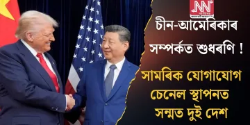 চীন-আমেৰিকাৰ সম্পৰ্কত শুধৰণি ! সামৰিক যোগাযোগ চেনেল স্থাপনত সন্মত দুই দেশ
