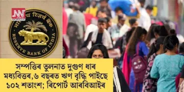 সম্পত্তিৰ তুলনাত দুগুণ ধাৰ মধ্যবিত্তৰ, ৬ বছৰত ঋণ বৃদ্ধি পাইছে ১০২ শতাংশ; ৰিপোৰ্ট আৰবিআইৰ