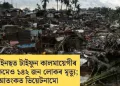 ফিলিপাইনছত টাইফুন কালমায়েগীৰ তাণ্ডৱ, কমেও ১৪২ জন লোকৰ মৃত্যু; আতংকত ভিয়েটনামো