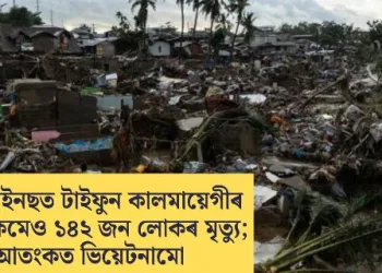 ফিলিপাইনছত টাইফুন কালমায়েগীৰ তাণ্ডৱ, কমেও ১৪২ জন লোকৰ মৃত্যু; আতংকত ভিয়েটনামো