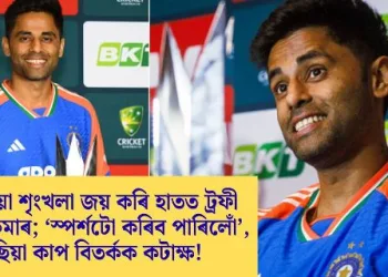 অষ্ট্ৰেলিয়া শৃংখলা জয় কৰি হাতত ট্ৰফী লৈ সূৰ্যকুমাৰ; ‘স্পৰ্শটো কৰিব পাৰিলোঁ’, এছিয়া কাপ বিতৰ্কক কটাক্ষ!