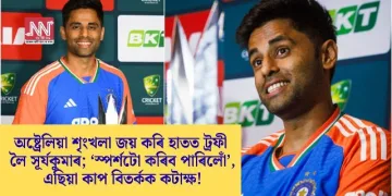 অষ্ট্ৰেলিয়া শৃংখলা জয় কৰি হাতত ট্ৰফী লৈ সূৰ্যকুমাৰ; ‘স্পৰ্শটো কৰিব পাৰিলোঁ’, এছিয়া কাপ বিতৰ্কক কটাক্ষ!