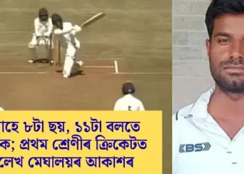 একেৰাহে ৮টা ছয়, ১১টা বলতে অৰ্ধশতক; প্ৰথম শ্ৰেণীৰ ক্ৰিকেটত অভিলেখ মেঘালয়ৰ আকাশৰ