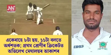 একেৰাহে ৮টা ছয়, ১১টা বলতে অৰ্ধশতক; প্ৰথম শ্ৰেণীৰ ক্ৰিকেটত অভিলেখ মেঘালয়ৰ আকাশৰ