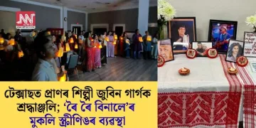 টেক্সাছত প্ৰাণৰ শিল্পী জুবিন গাৰ্গক শ্ৰদ্ধাঞ্জলি; ‘ৰৈ ৰৈ বিনালে’ৰ মুকলি স্ক্ৰীণিঙৰ ব্যৱস্থা