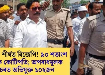 তালিকাৰ শীৰ্ষত বিজেপি! ৯০ শতাংশ বিধায়ক কোটিপতি; অপৰাধমূলক গোচৰত অভিযুক্ত ১০২জন