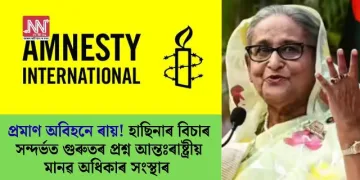 প্ৰমাণ অবিহনে ৰায়! হাছিনাৰ বিচাৰ সন্দৰ্ভত গুৰুতৰ প্ৰশ্ন আন্তঃৰাষ্ট্ৰীয় মানৱ অধিকাৰ সংস্থাৰ