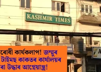 ৰাষ্ট্ৰবিৰোধী কাৰ্যকলাপ! জম্মুৰ কাশ্মীৰ টাইমছ কাকতৰ কাৰ্যালয়ৰ পৰা উদ্ধাৰ আগ্নেয়াস্ত্ৰ!