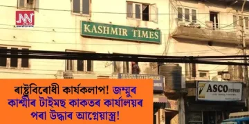 ৰাষ্ট্ৰবিৰোধী কাৰ্যকলাপ! জম্মুৰ কাশ্মীৰ টাইমছ কাকতৰ কাৰ্যালয়ৰ পৰা উদ্ধাৰ আগ্নেয়াস্ত্ৰ!