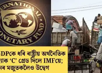 ভাৰতৰ GDPকে ধৰি ৰাষ্ট্ৰীয় অৰ্থনৈতিক পৰিসংখ্যাক ‘C’ গ্ৰেড দিলে IMFয়ে; ধনৰ মজুতকলৈও উদ্বেগ