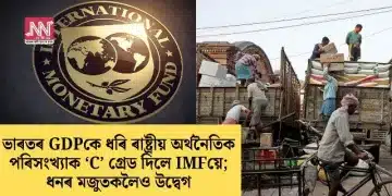 ভাৰতৰ GDPকে ধৰি ৰাষ্ট্ৰীয় অৰ্থনৈতিক পৰিসংখ্যাক ‘C’ গ্ৰেড দিলে IMFয়ে; ধনৰ মজুতকলৈও উদ্বেগ