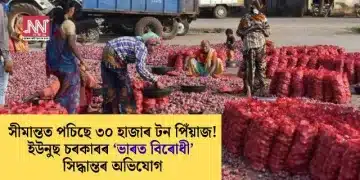 সীমান্তত পচিছে ৩০ হাজাৰ টন পিঁয়াজ! ইউনুছ চৰকাৰৰ ‘ভাৰত বিৰোধী’ সিদ্ধান্তৰ অভিযোগ