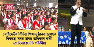 চৰাইদেউৰ বিভিন্ন শিক্ষানুষ্ঠানত ড্ৰাগছৰ বিৰুদ্ধে সৰৱ মানৱ অধিকাৰ কৰ্মী ডঃ দিব্যজ্যোতি শইকীয়া