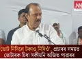 ‘ভোট নিদিলে টকাও নিদিওঁ’, প্ৰচাৰৰ সময়ত ভোটাৰক চিধা সকীয়নি অজিত পাৱাৰৰ