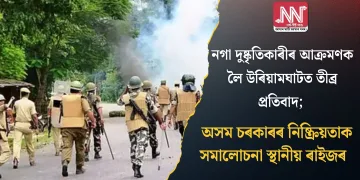 নগা দুষ্কৃতিকাৰীৰ আক্ৰমণক লৈ উৰিয়ামঘাটত তীব্ৰ প্ৰতিবাদ; অসম চৰকাৰৰ নিষ্ক্ৰিয়তাক সমালোচনা স্থানীয় ৰাইজৰ