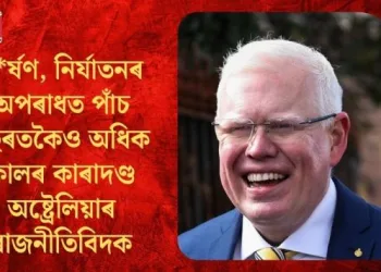 ধৰ্ষণ, নিৰ্যাতনৰ অপৰাধত পাঁচ বছৰতকৈও অধিক কালৰ কাৰাদণ্ড অষ্ট্ৰেলিয়াৰ ৰাজনীতিবিদক