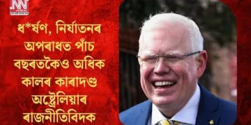 ধৰ্ষণ, নিৰ্যাতনৰ অপৰাধত পাঁচ বছৰতকৈও অধিক কালৰ কাৰাদণ্ড অষ্ট্ৰেলিয়াৰ ৰাজনীতিবিদক