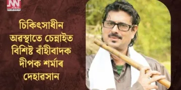 চিকিৎসাধীন অৱস্থাতে চেন্নাইত বিশিষ্ট বাঁহীবাদক দীপক শৰ্মাৰ দেহাৱসান