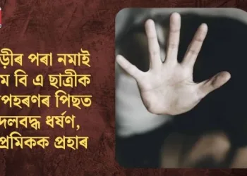 গাড়ীৰ পৰা নমাই এম বি এ ছাত্ৰীক অপহৰণৰ পিছত দলবদ্ধ ধৰ্ষণ, প্ৰেমিকক প্ৰহাৰ