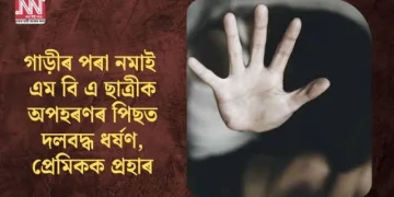 গাড়ীৰ পৰা নমাই এম বি এ ছাত্ৰীক অপহৰণৰ পিছত দলবদ্ধ ধৰ্ষণ, প্ৰেমিকক প্ৰহাৰ