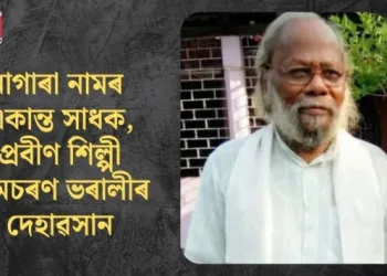 নাগাৰা নামৰ একান্ত সাধক, প্ৰবীণ শিল্পী ৰামচৰণ ভৰালীৰ দেহাৱসান