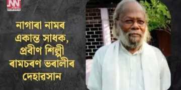 নাগাৰা নামৰ একান্ত সাধক, প্ৰবীণ শিল্পী ৰামচৰণ ভৰালীৰ দেহাৱসান