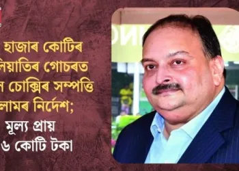 ২৩ হাজাৰ কোটিৰ জালিয়াতিৰ গোচৰত মেহুল চোক্সিৰ সম্পত্তি নিলামৰ নিৰ্দেশ; মূল্য প্ৰায় ৪৬ কোটি টকা