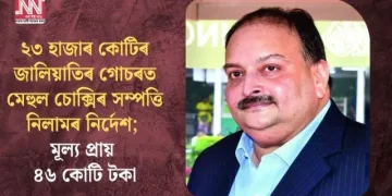 ২৩ হাজাৰ কোটিৰ জালিয়াতিৰ গোচৰত মেহুল চোক্সিৰ সম্পত্তি নিলামৰ নিৰ্দেশ; মূল্য প্ৰায় ৪৬ কোটি টকা