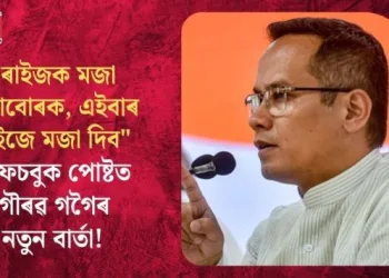 “ৰাইজক মজা দিয়াবোৰক, এইবাৰ ৰাইজে মজা দিব”–ফেচবুক পোষ্টত গৌৰৱ গগৈৰ নতুন বাৰ্তা
