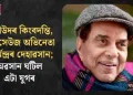 বলীউদৰ কিংবদন্তি, চিৰসেউজ অভিনেতা ধৰ্মেন্দ্ৰৰ দেহাৱসান; অৱসান ঘটিল এটা যুগৰ