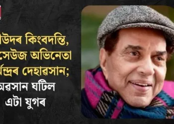 বলীউদৰ কিংবদন্তি, চিৰসেউজ অভিনেতা ধৰ্মেন্দ্ৰৰ দেহাৱসান; অৱসান ঘটিল এটা যুগৰ